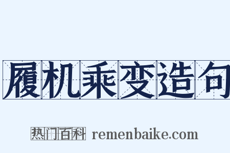 履机乘变造句是什么意思的图片
